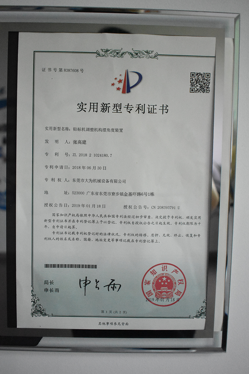 貼標機調(diào)整機構(gòu)擺角度裝置專利證書(圖1)